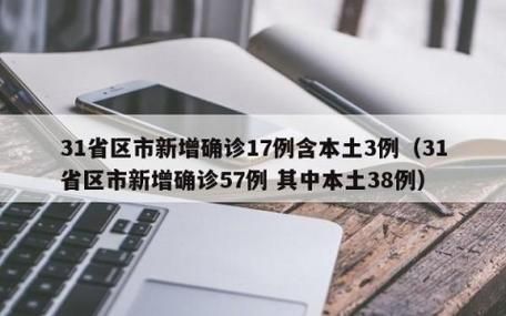 31省市新增7例本土确诊涉16省(31省区市新增确诊7例 本土3例)