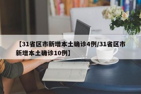 【31个省份新增无症状感染者4例,31省市新增无症状感染者】
