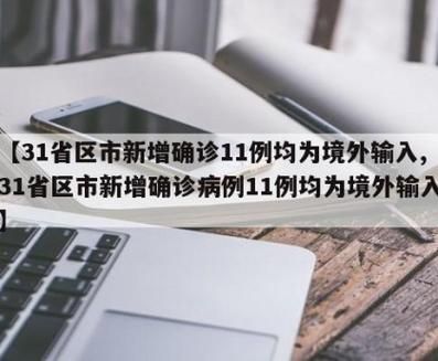 【全国新增11例境外输入涉7省_全国新增境外输入病例】