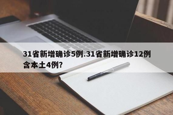 【9地新增5例重症涉2省,31省区市新增12例本土确诊9】