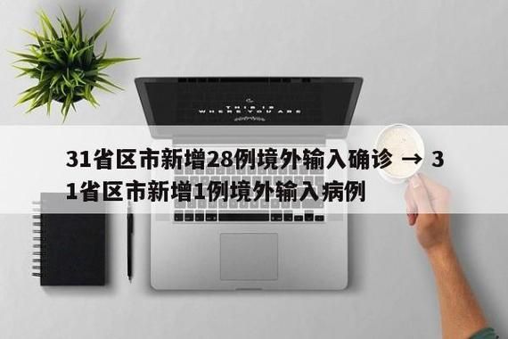 31个省份新增21例境外输入涉26省市_31省份新增12例境外输入病例