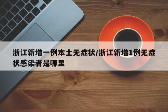 多地新增1例无症状感染者涉2省市/新增1例本土无症状