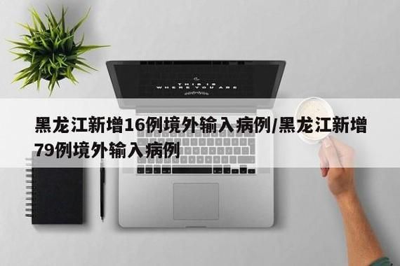 甘肃陇南礼县新增境外输入22例，均在黑龙江佳木斯同江(甘肃礼县出现一例冠状病毒)