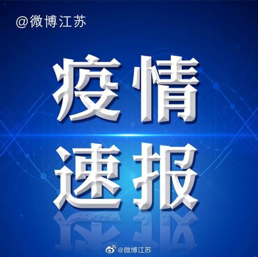 镇江新区首例死亡病例来源公布_镇江第一例新冠患者通报