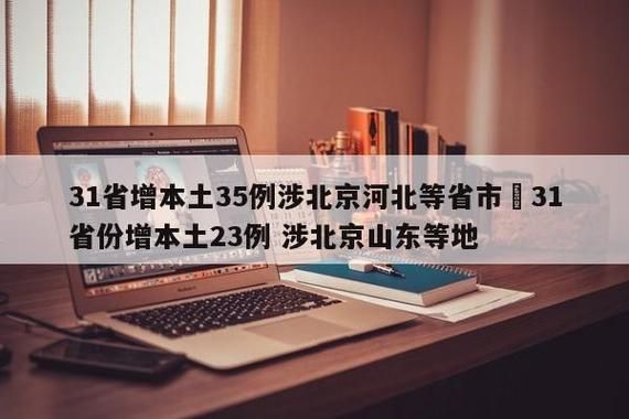 【31个省份增23例阳性感染者_31省份新增23例确诊 本土2例】