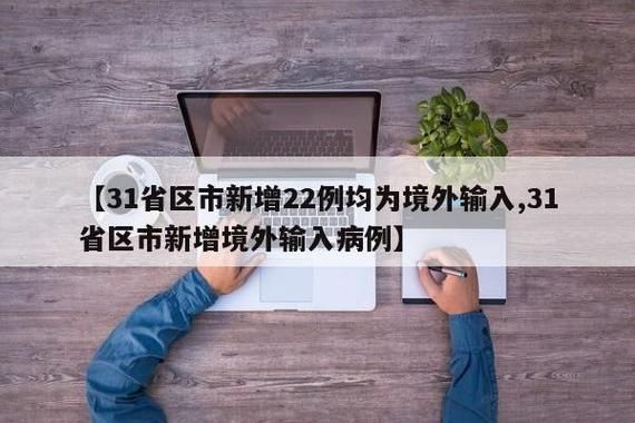 31省区市新增本土确诊22例_31省区市新增本土确诊1例