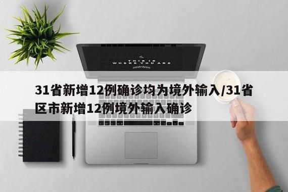 【31省份新增11例境外输入及19例无症状,31省份新增12例境外输入确诊】