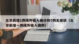 8地新增1例均为境外输入:5地增12例境外输入