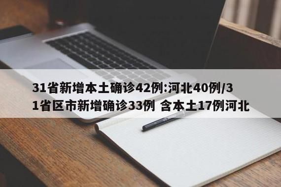 31省市新增30例本土确诊涉2省_31省新增确诊33例本土1