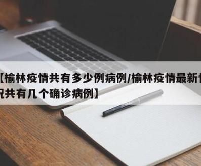 【榆林近期新增破14_榆林有新增病例吗】