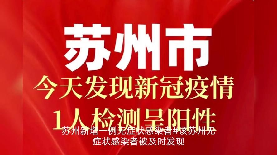 江苏省苏州市吴江区首例阳性感染者来源公布:苏州吴江新型肺炎几例