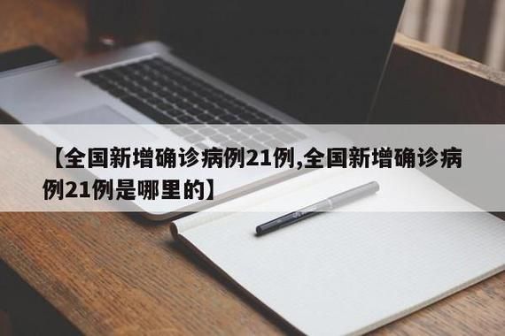 【全国新增确诊21例含本土9例,全国新增病例本土确诊】