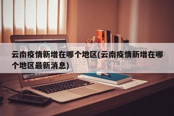 云南德宏傣族景颇族自治州阳性感染者已爆发6地_德宏傣族景颇族自治州新增新型肺炎有多少
