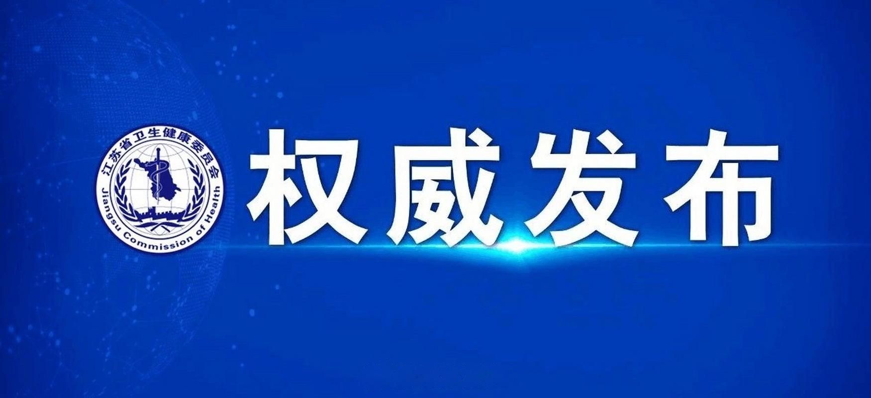 江苏宿迁沭阳县近期新增破11:江苏宿迁市沭阳县新型冠状病毒病例