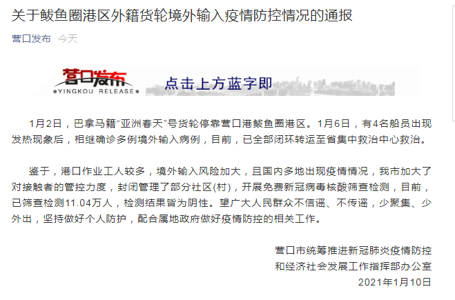 【营口市首例境外输入来源公布_营口境外输入疫情】