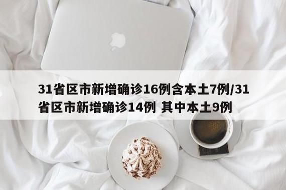 【31省份新增核酸阳性17例,31个省新增新型冠状病毒】