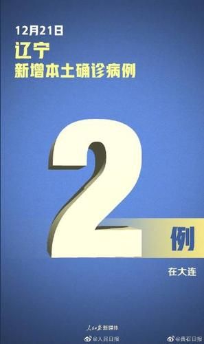 【2地新增确诊17例含本土6例_新增确诊21例含本土17例】