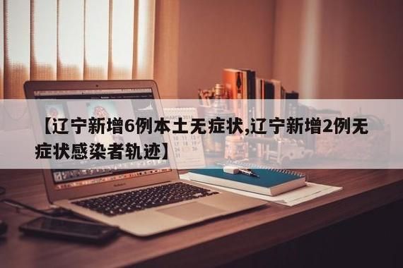 【全国新增本土确诊26例辽宁省抚顺市新抚区18例,辽宁抚顺新抚区疫情】
