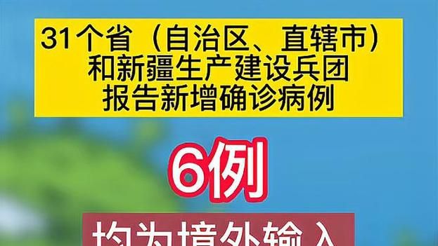 6地新增30例均为境外输入(6地新增30例均为境外输入病例)