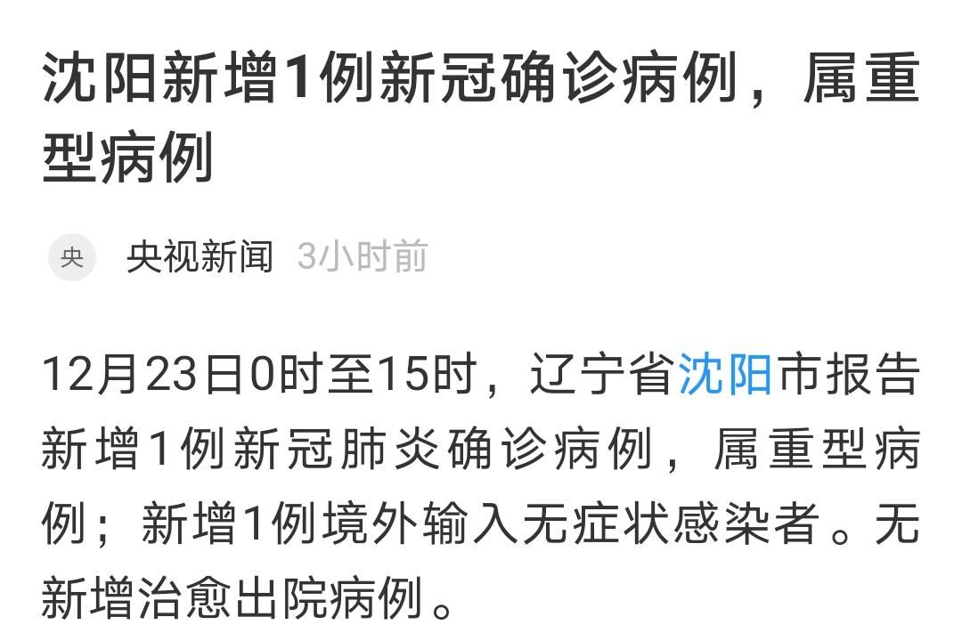 【辽宁沈阳近期重症疫情趋势_沈阳新增重型病例】