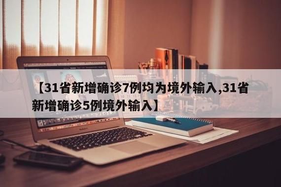 31省份新增境外输入5例灵山县2例:广西灵山新型肺炎共有几例