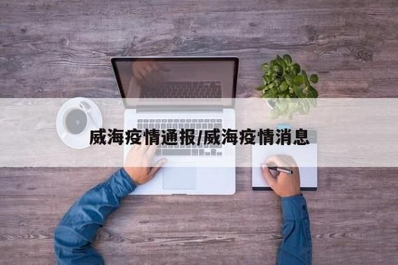 盘山县新增22例本土确诊，从涉7省抵山东威海_盘山疫情通报