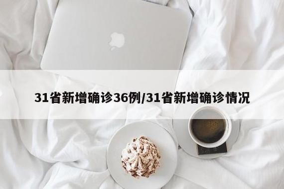 31个省份新增确诊28例均为境外输入:31省份新增14例确诊 均为境外输入