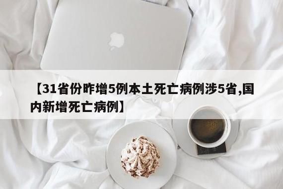 【31省份新增死亡病例7例,中国新增死亡病历】