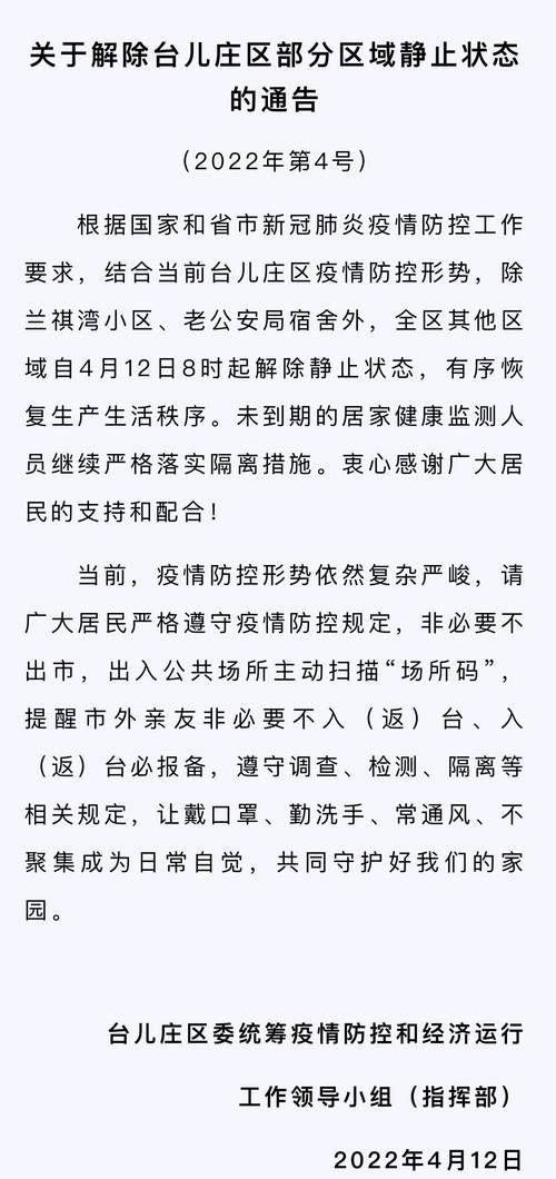 山东省枣庄市台儿庄区最新通告：所有人员解封_枣庄台儿庄几点关门