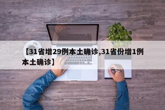 多地新增4例本土确诊涉11省市_31省新增本土确诊4例19216811