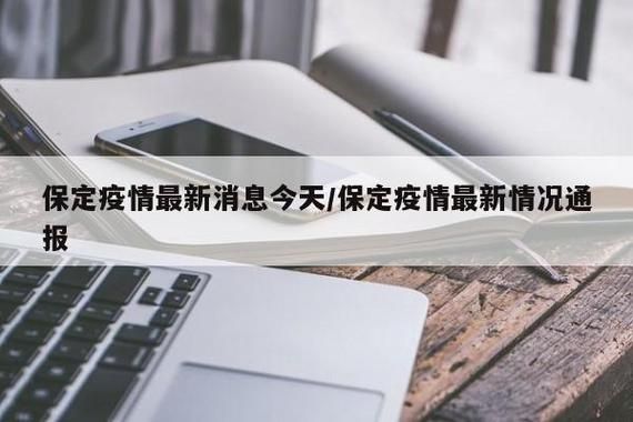 保定高新技术产业开发区通报10例重症详情_保定高新区疫情防控