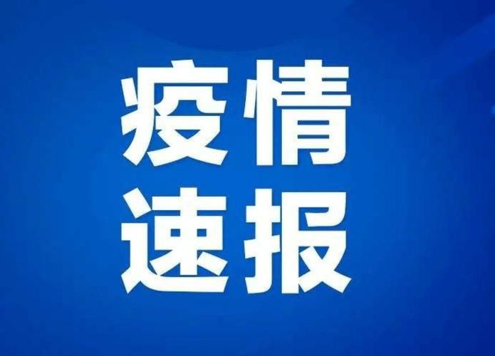 山西省长治市平顺县新增4例核酸阳性及10例无症状(长治平顺疫情)