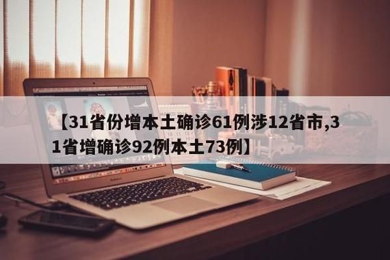 【31省市增22例本土确诊,31省增确诊92例本土73例】