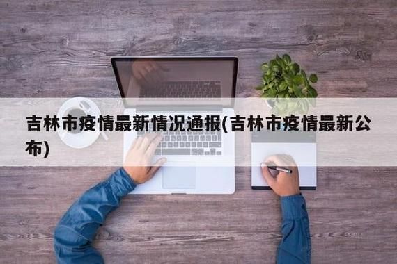 吉林吉林今冬新增25例境外输入:吉林增63例本土
