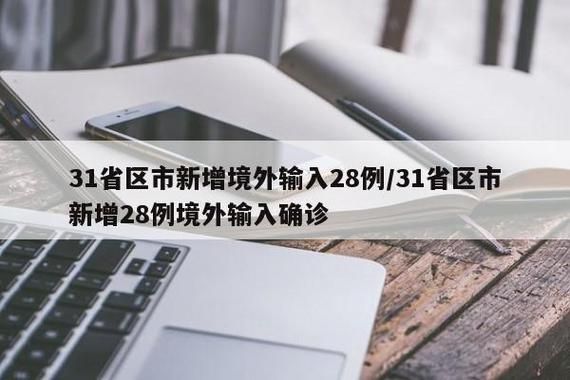 31个省份新增28例境外输入及29例无症状/31省新增28例均为境外输入