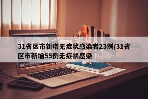 多地新增无症状感染者29例/31省新增2例无症状