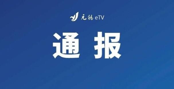 梁溪区今日无新增本土确诊/梁溪区新冠病毒