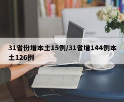31省区市新增确诊16例含本土7例_31省区市新增确诊144例 本土126例