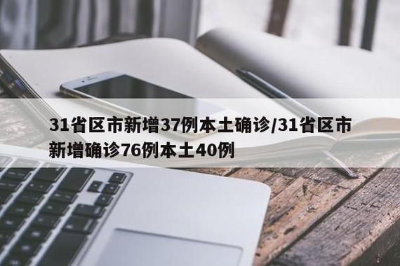 31省份新增确诊3例含本土29例(31省份新增确诊37例27例为本土病例)