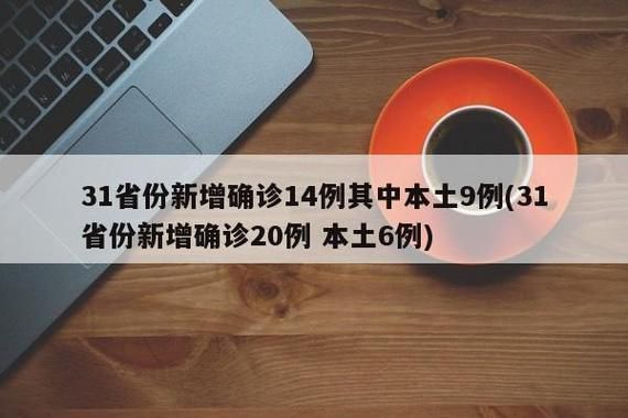 31个省份新增确诊20例含本土20例/31省份新增确诊20例 本土6例