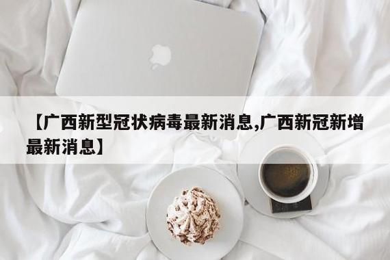 【广西壮族自治区桂林市平乐县管控区区无症状感染者详情_广西桂林平乐最新新闻】