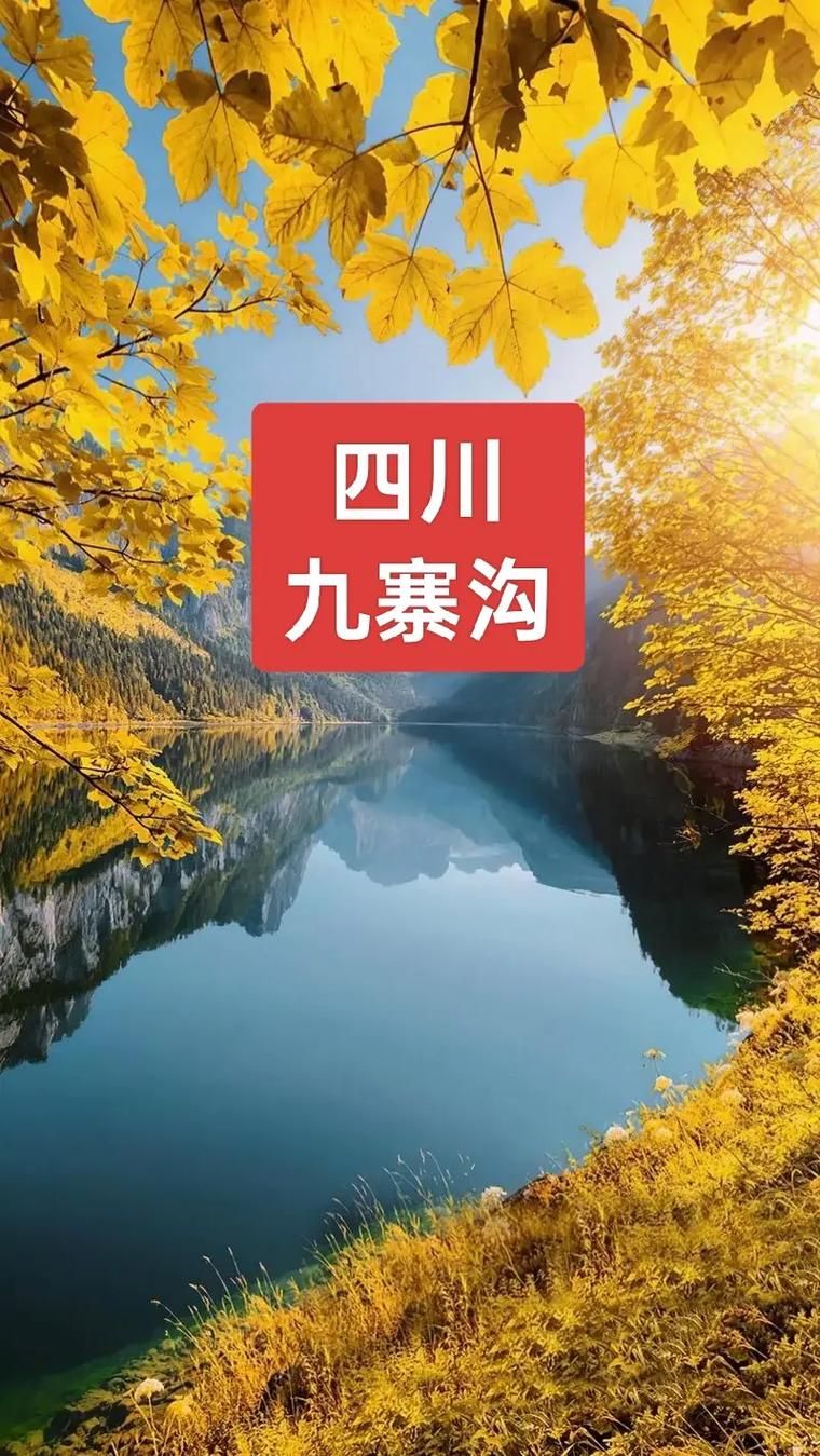【四川省阿坝藏族羌族自治州九寨沟县6月29日新增破18_九寨沟阿坝旅游网】