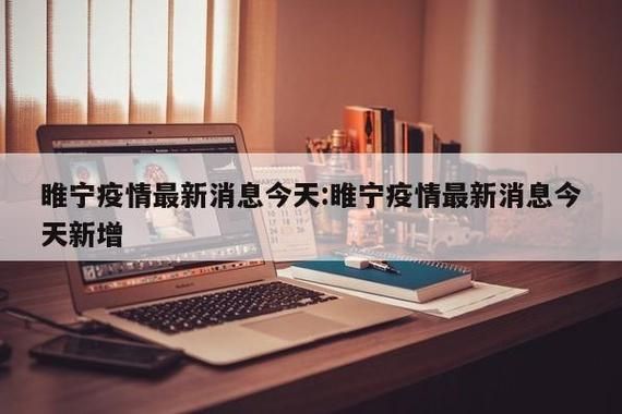 睢宁县近3天新增感染趋势反弹:睢宁县疫情公告