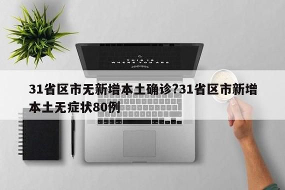 31省市新增确诊28例均为境外输入(31省新增25例境外输入确诊)