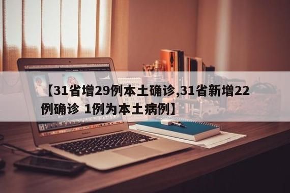 31省市新增29例重症涉15省市/31省区市新增确诊52例含本土36例
