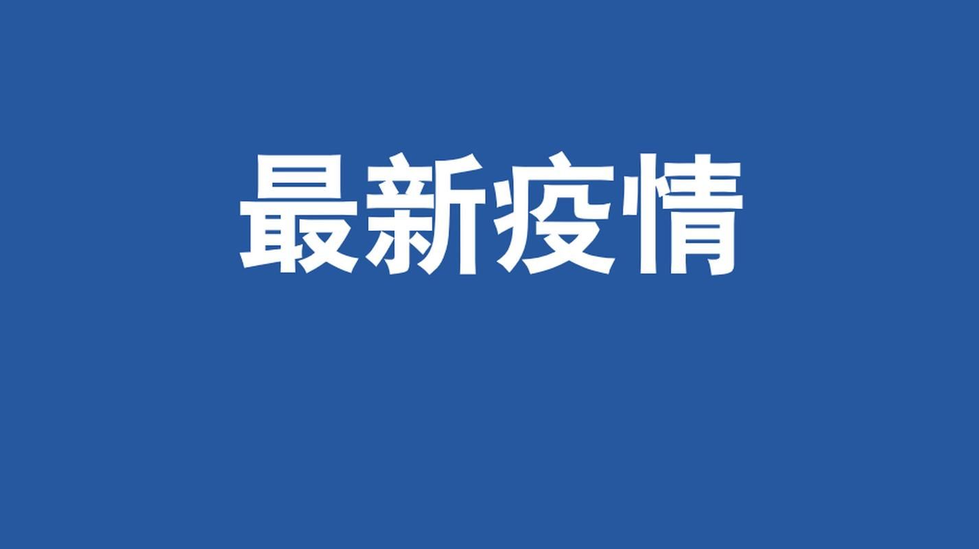 【一张图看懂丰满区近5天疫情数据_丰满疫情今天新消息】