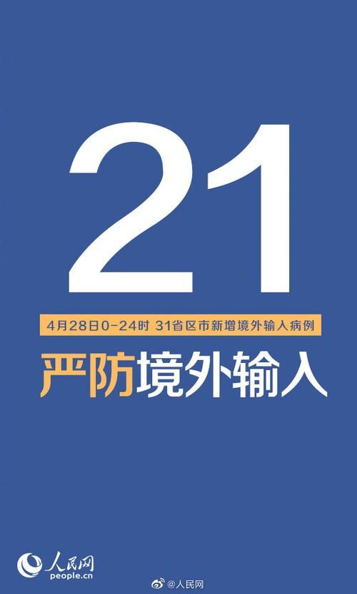 31省区市新增28例境外输入涉9省/31省区市新增境外输入病例22例