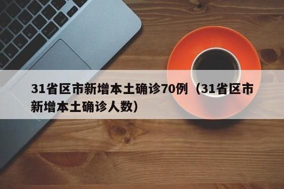 31省市新增无症状感染者19例台安县18例(台安新型冠状病毒)