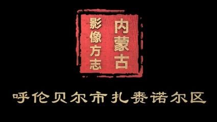 内蒙古自治区呼伦贝尔市扎兰屯市近1天新增本土确诊17例/呼伦贝尔扎赉诺尔区疫情