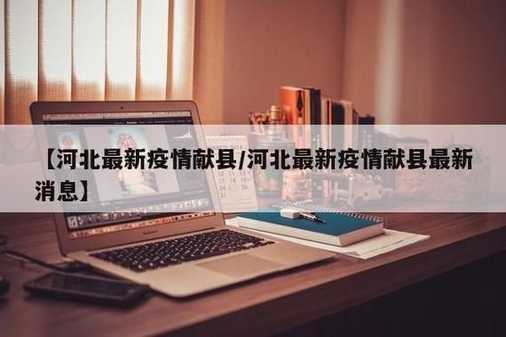 河北省沧州市献县今冬新增破14/沧州献县最新型冠状疫情